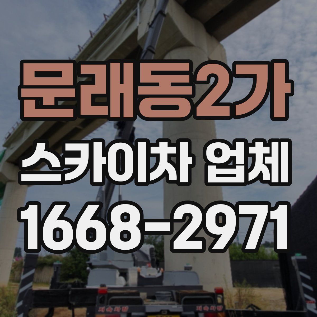 문래동2가 스카이차 업체