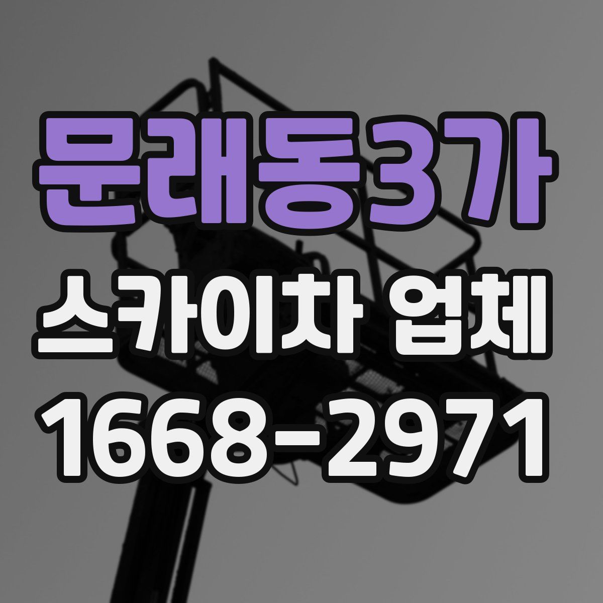 문래동3가 스카이차 업체