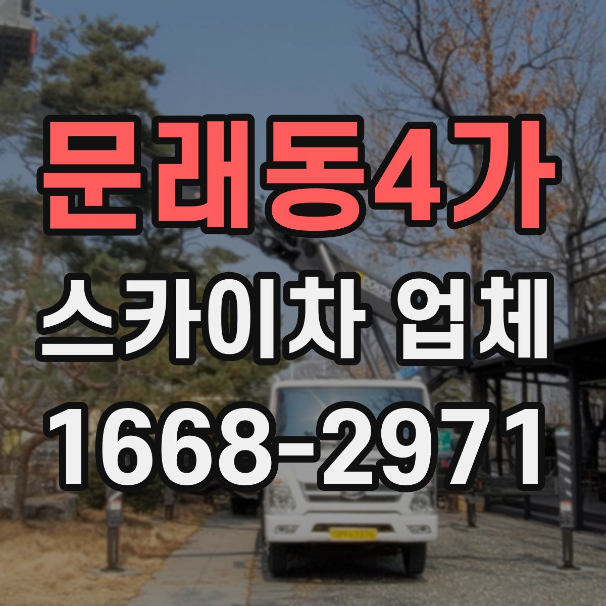 문래동4가 스카이차 업체