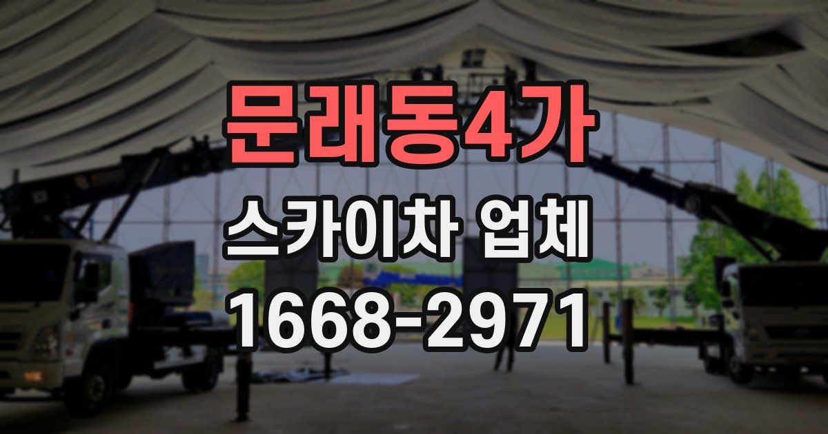 문래동4가 스카이차 업체