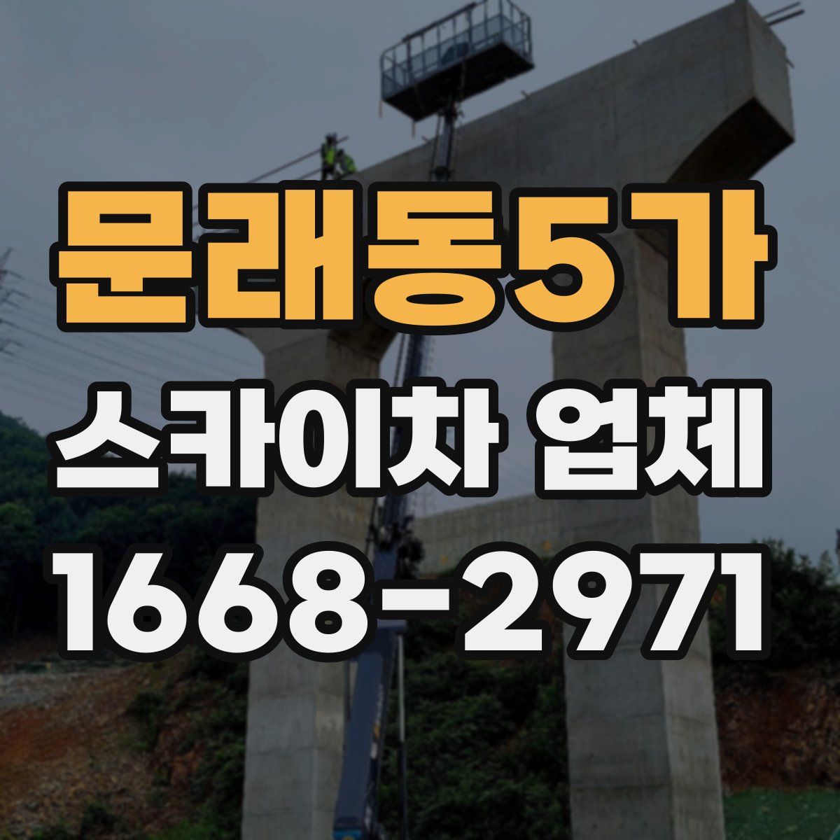 문래동5가 스카이차 업체
