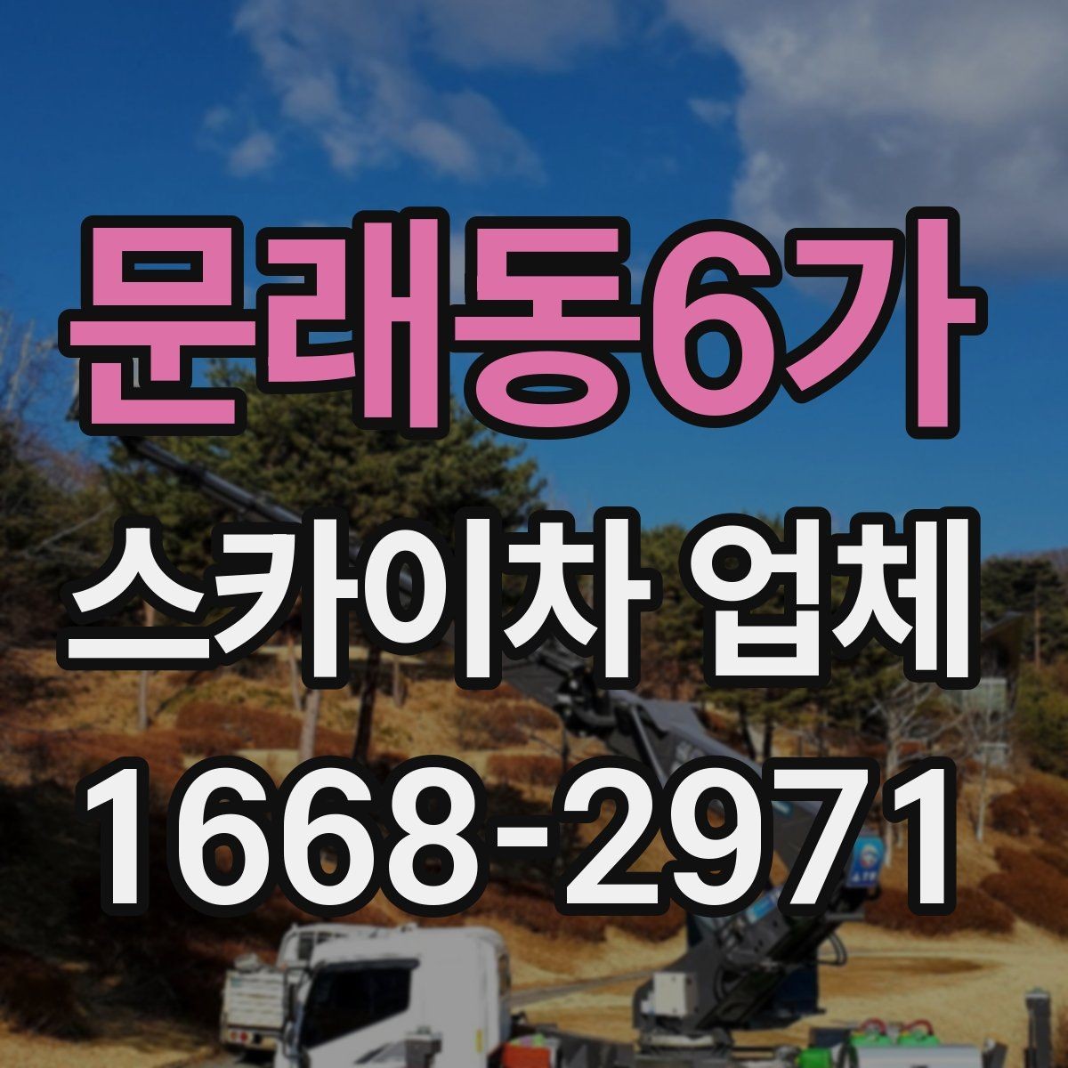 문래동6가 스카이차 업체 비교할 때 서비스 응대도 중요한 이유