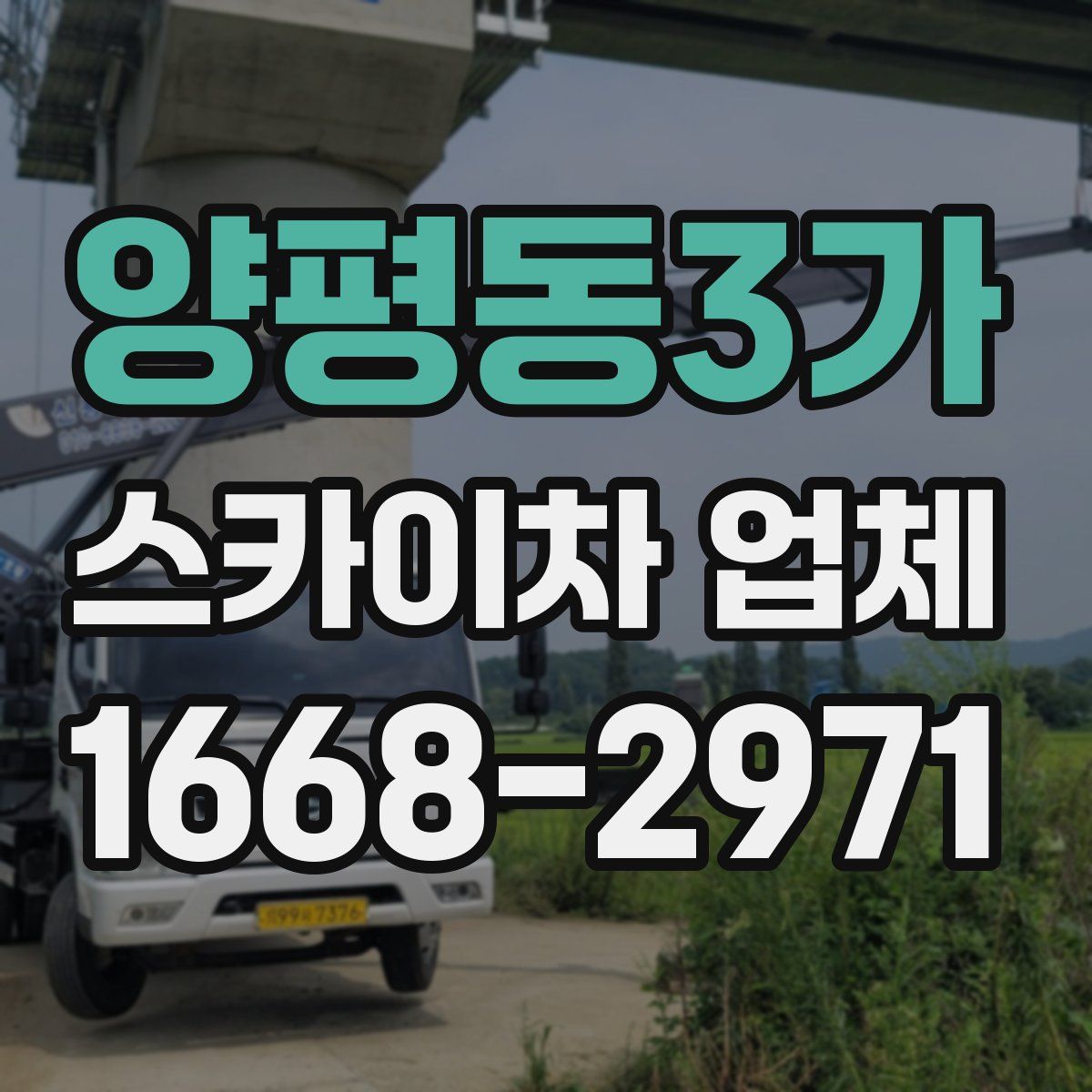 양평동3가 스카이차 업체
