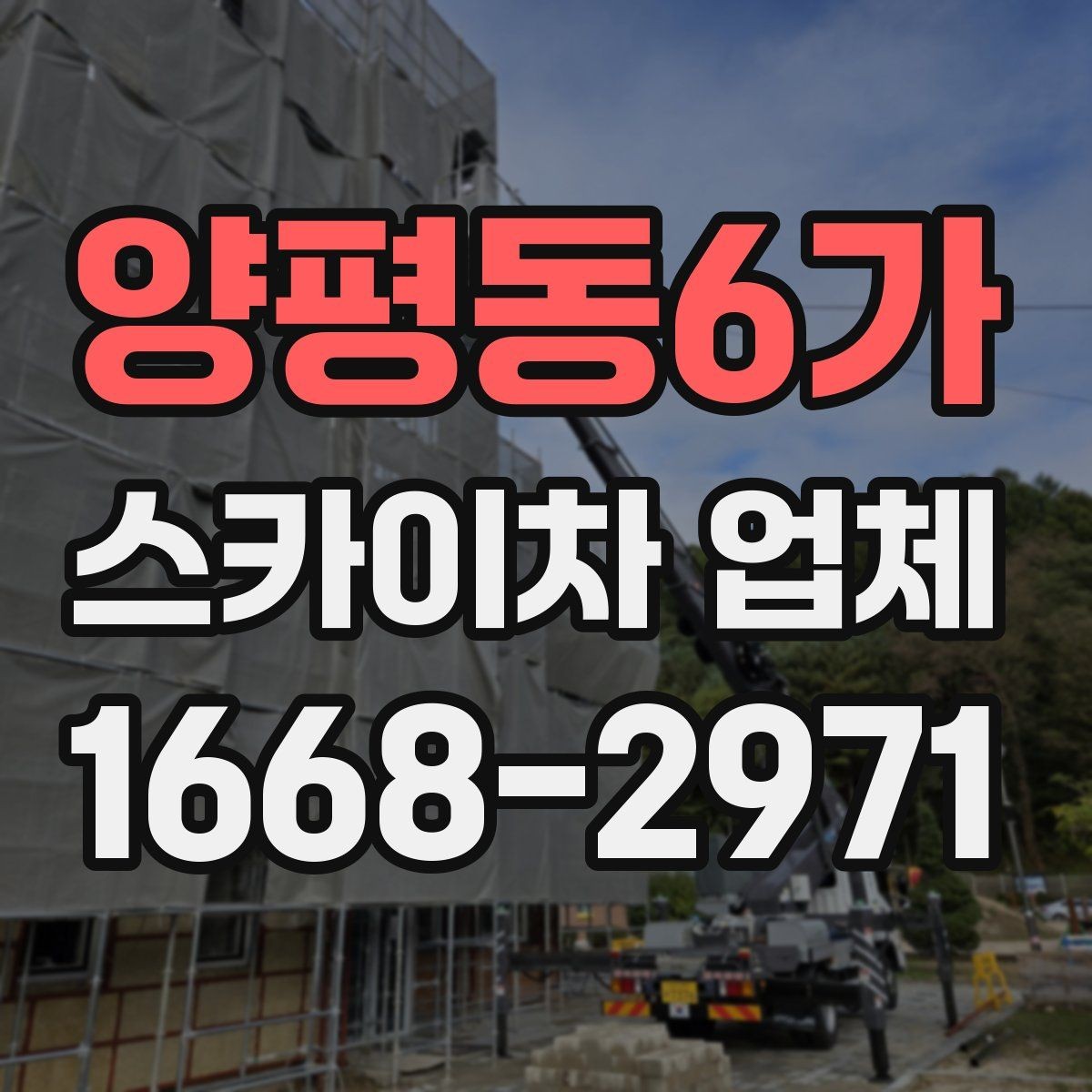 양평동6가 스카이차 업체 이용 전 작업 계획 세우는 법