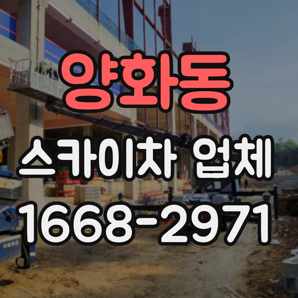 양화동 스카이차 업체 이용 사례로 보는 비용 차이