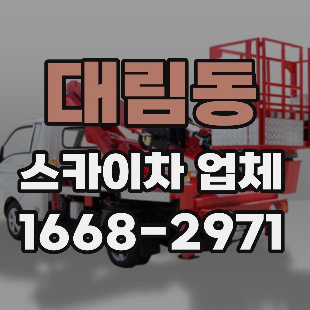 대림동 스카이차 업체 예약 전에 체크할 사항