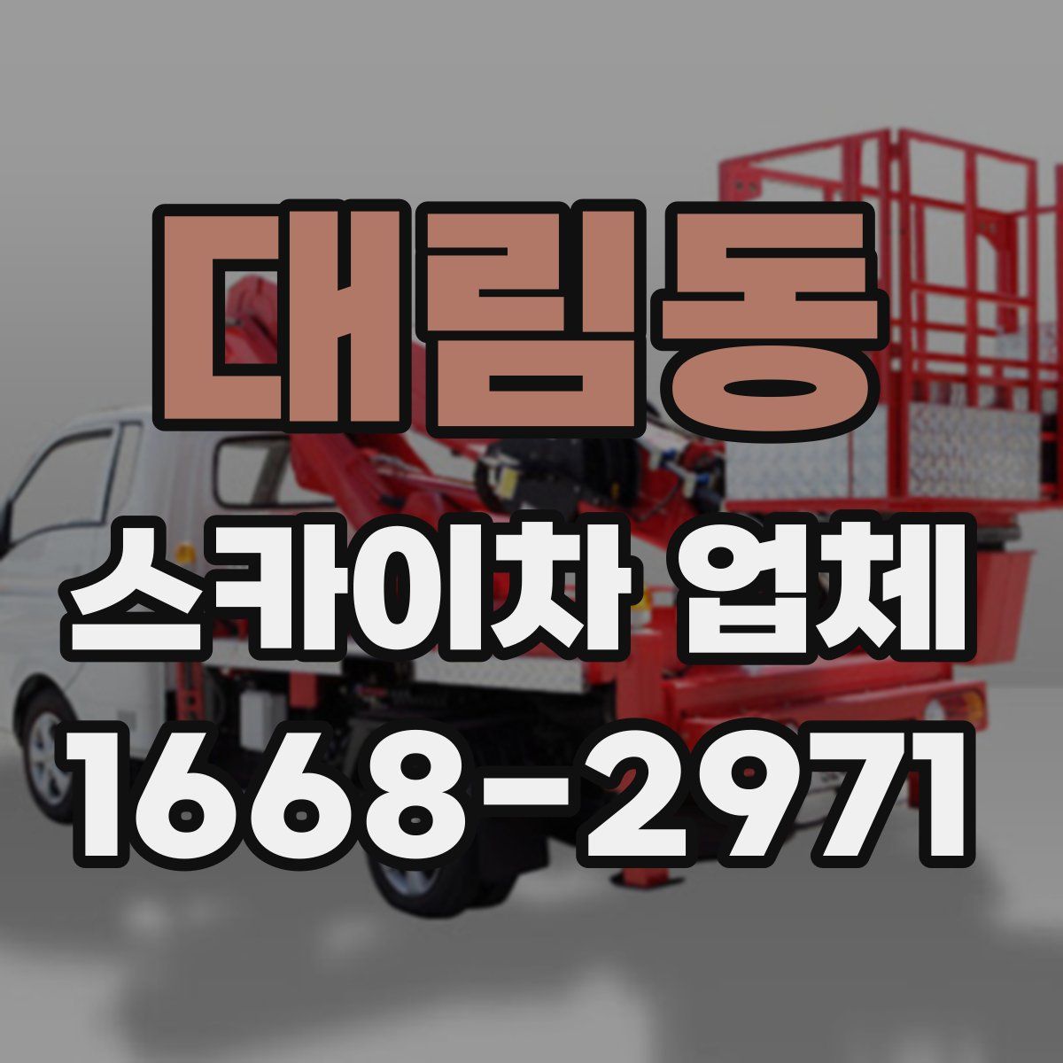 대림동 스카이차 업체