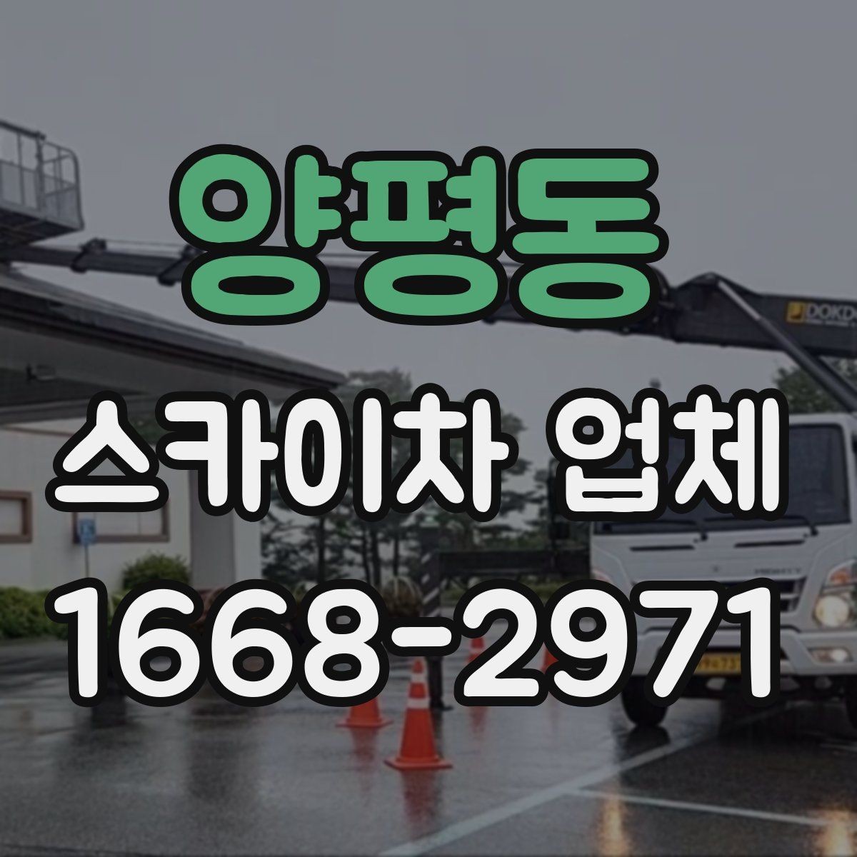양평동 스카이차 업체 이용 시 예상 비용을 줄이는 방법