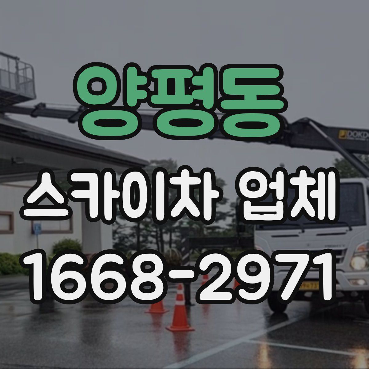 양평동 스카이차 업체