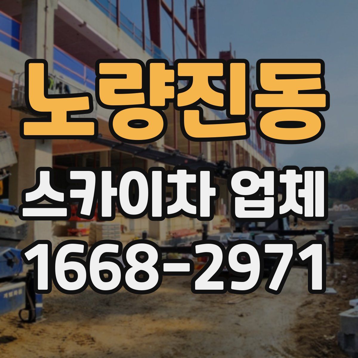 노량진동 스카이차 업체
