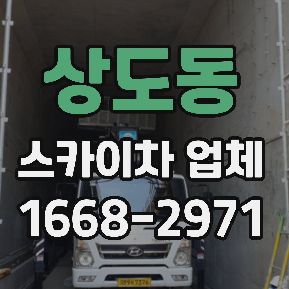 상도동 스카이차 업체