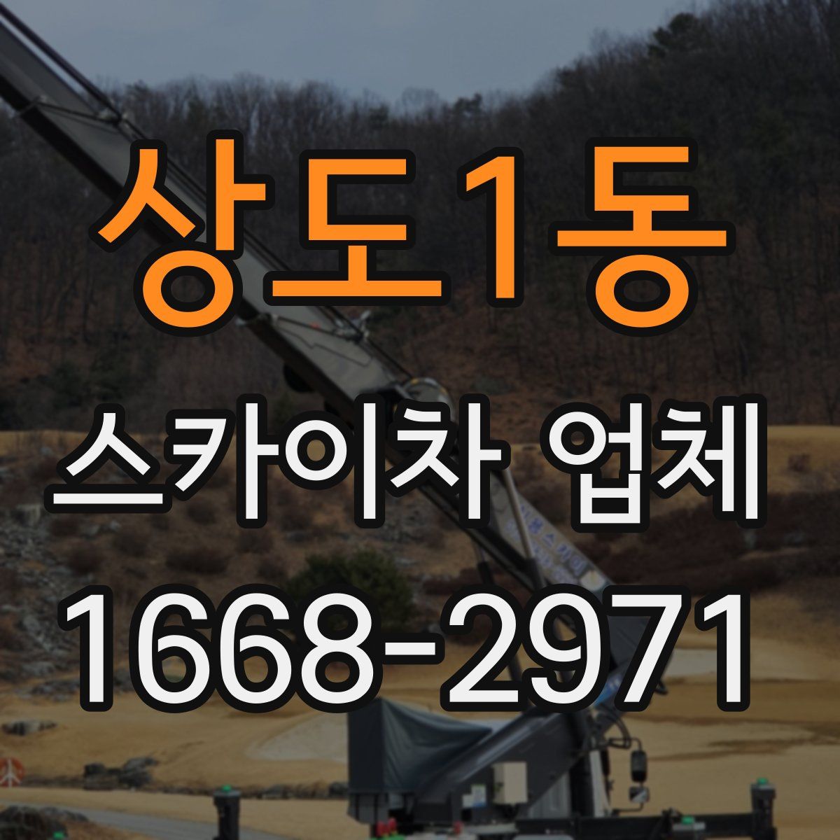 상도1동 스카이차 업체