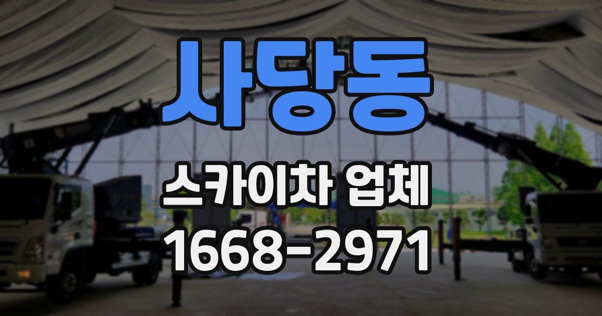 사당동 스카이차 업체