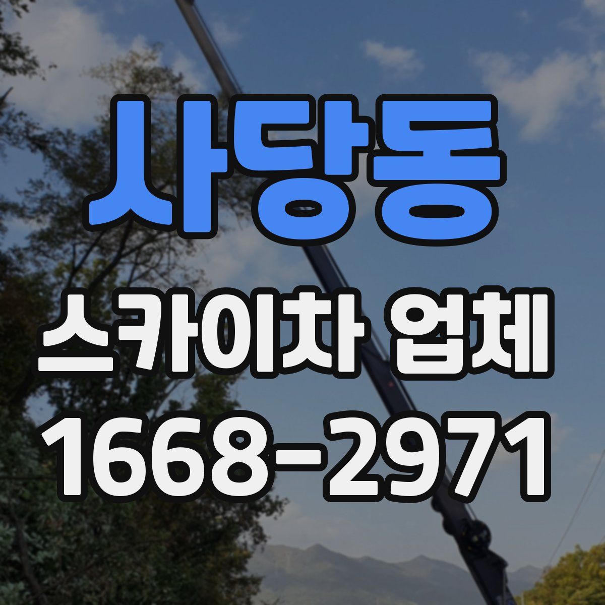 사당동 스카이차 업체
