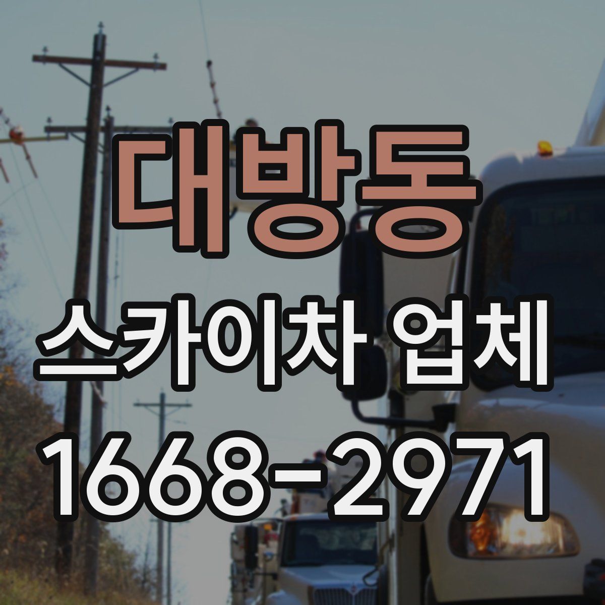 대방동 스카이차 업체
