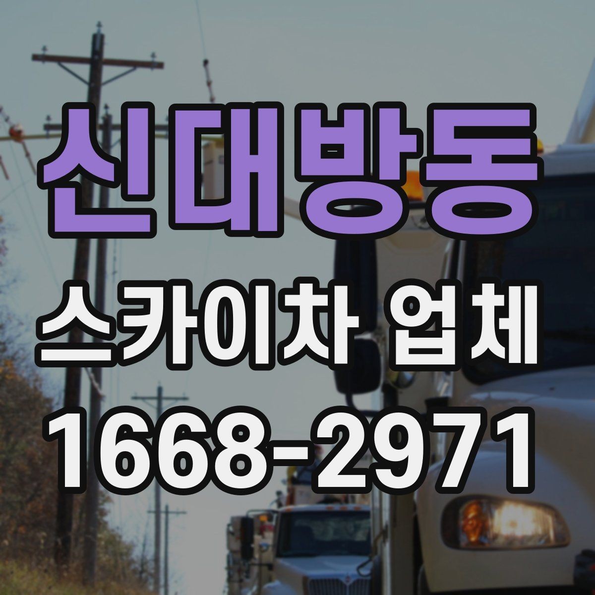 신대방동 스카이차 업체 의뢰 전 현장 사진이 필요한 경우