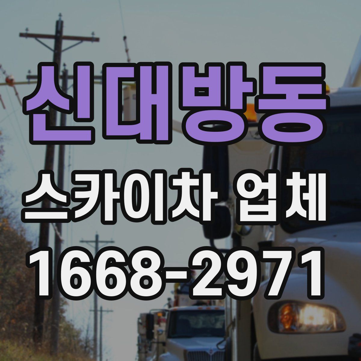 신대방동 스카이차 업체