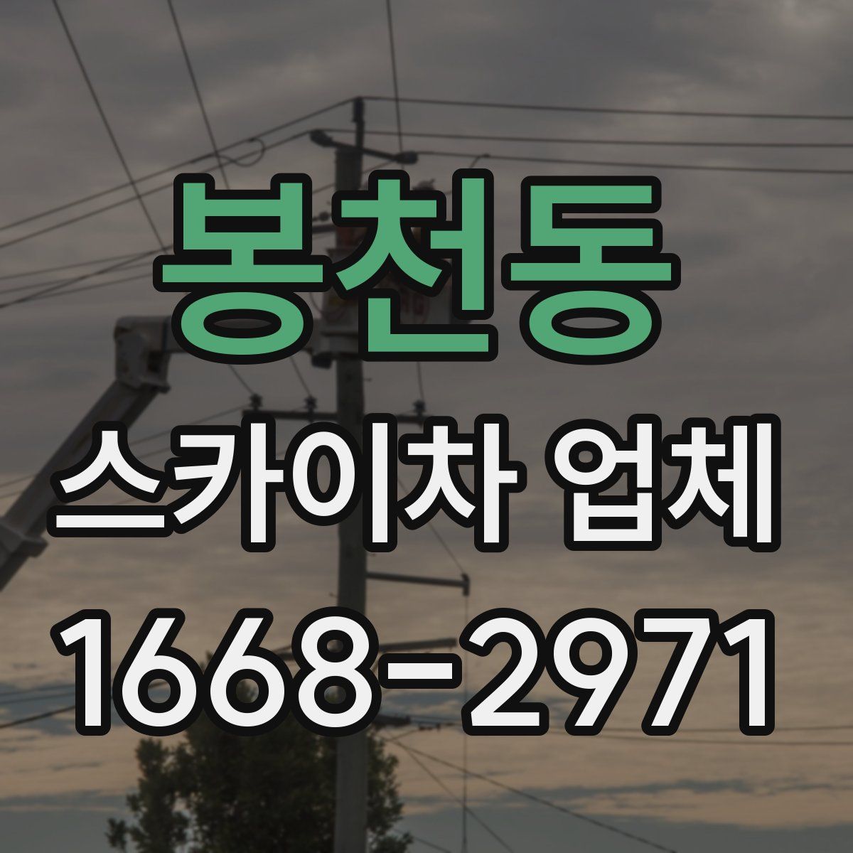 봉천동 스카이차 업체