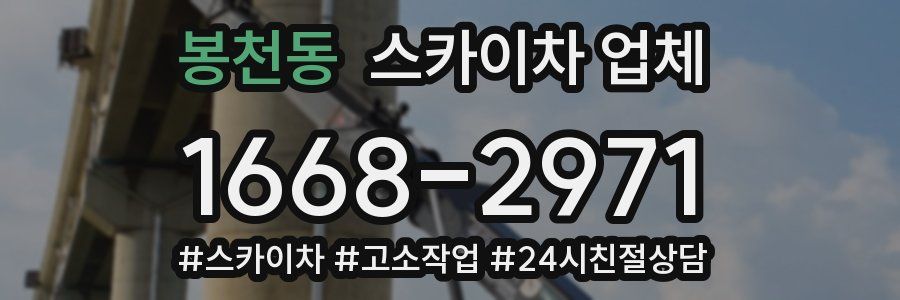 봉천동 스카이차 업체