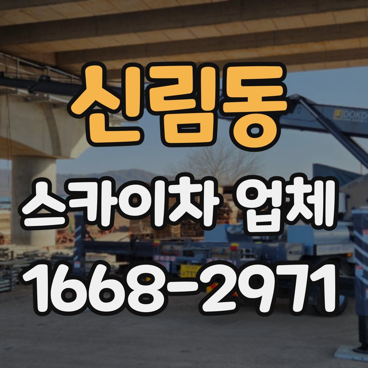 신림동 스카이차 업체