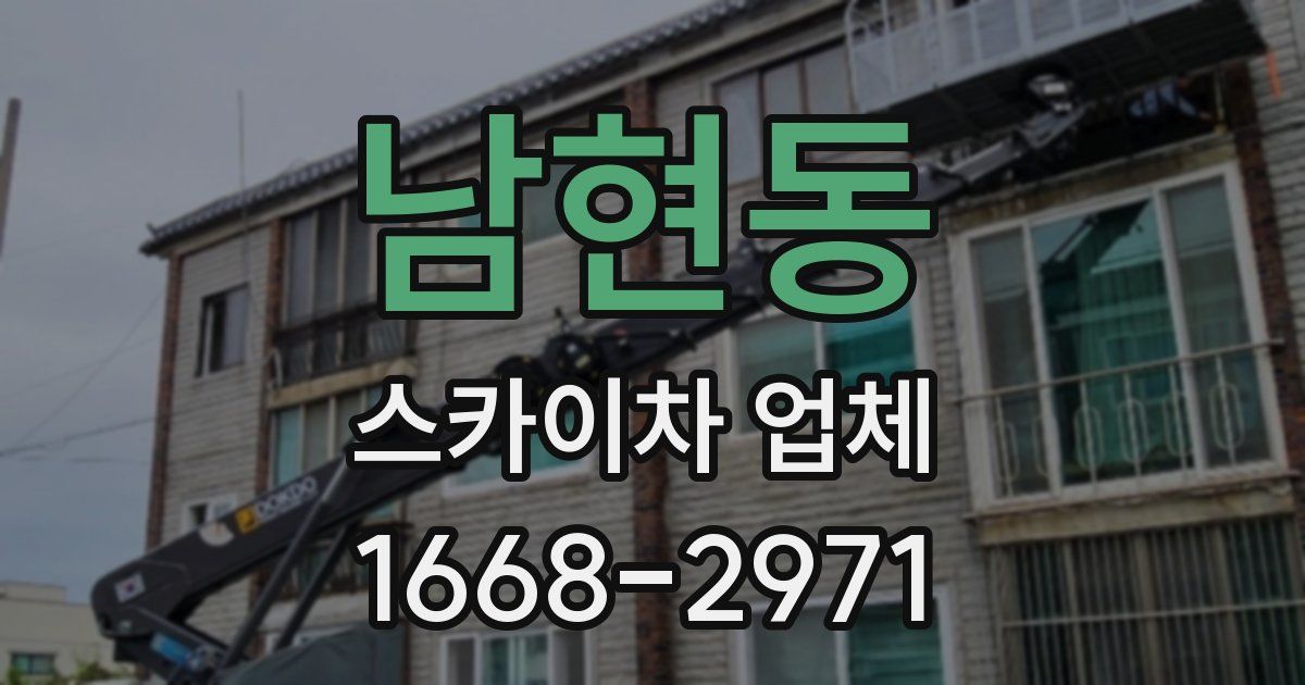 남현동 스카이차 업체