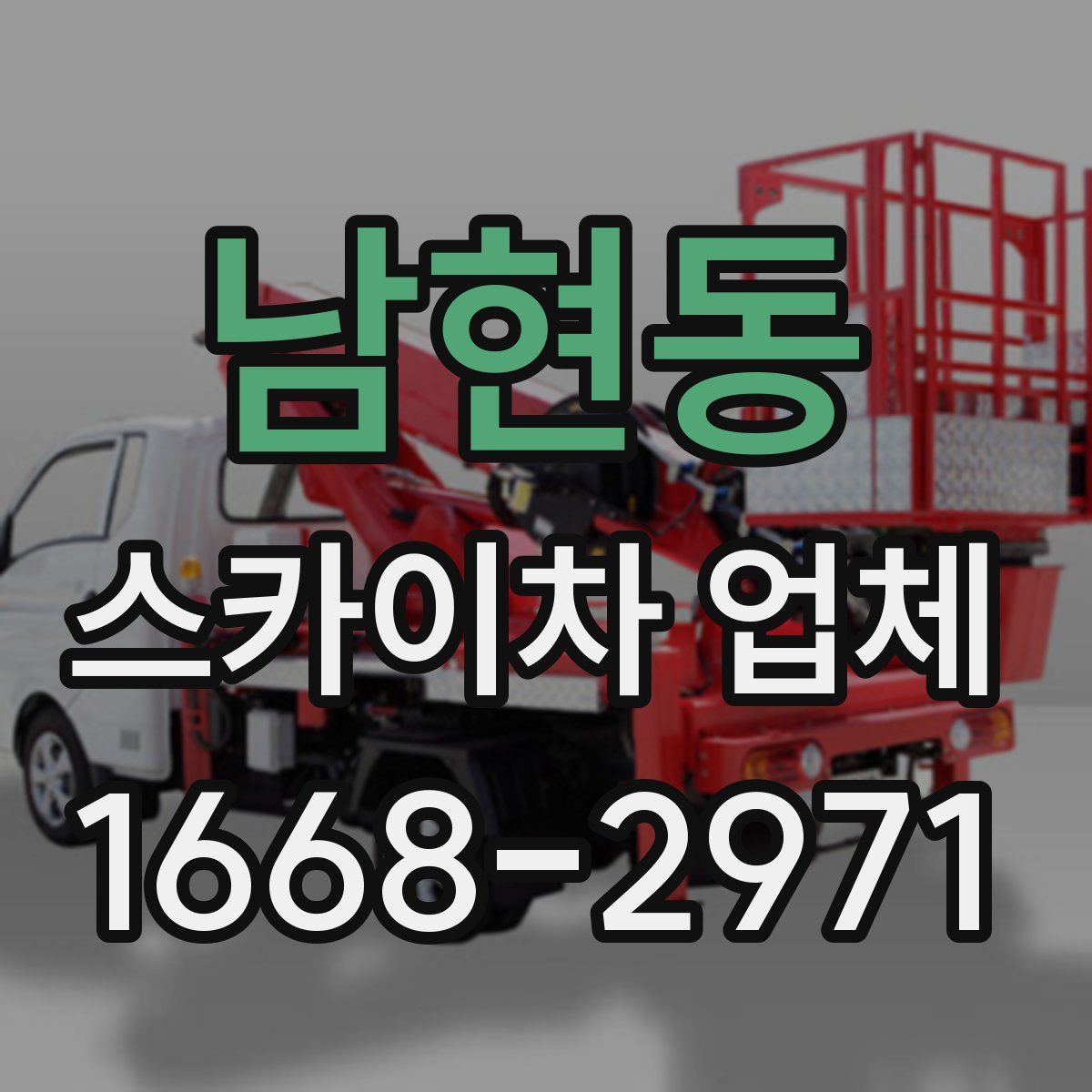 남현동 스카이차 업체