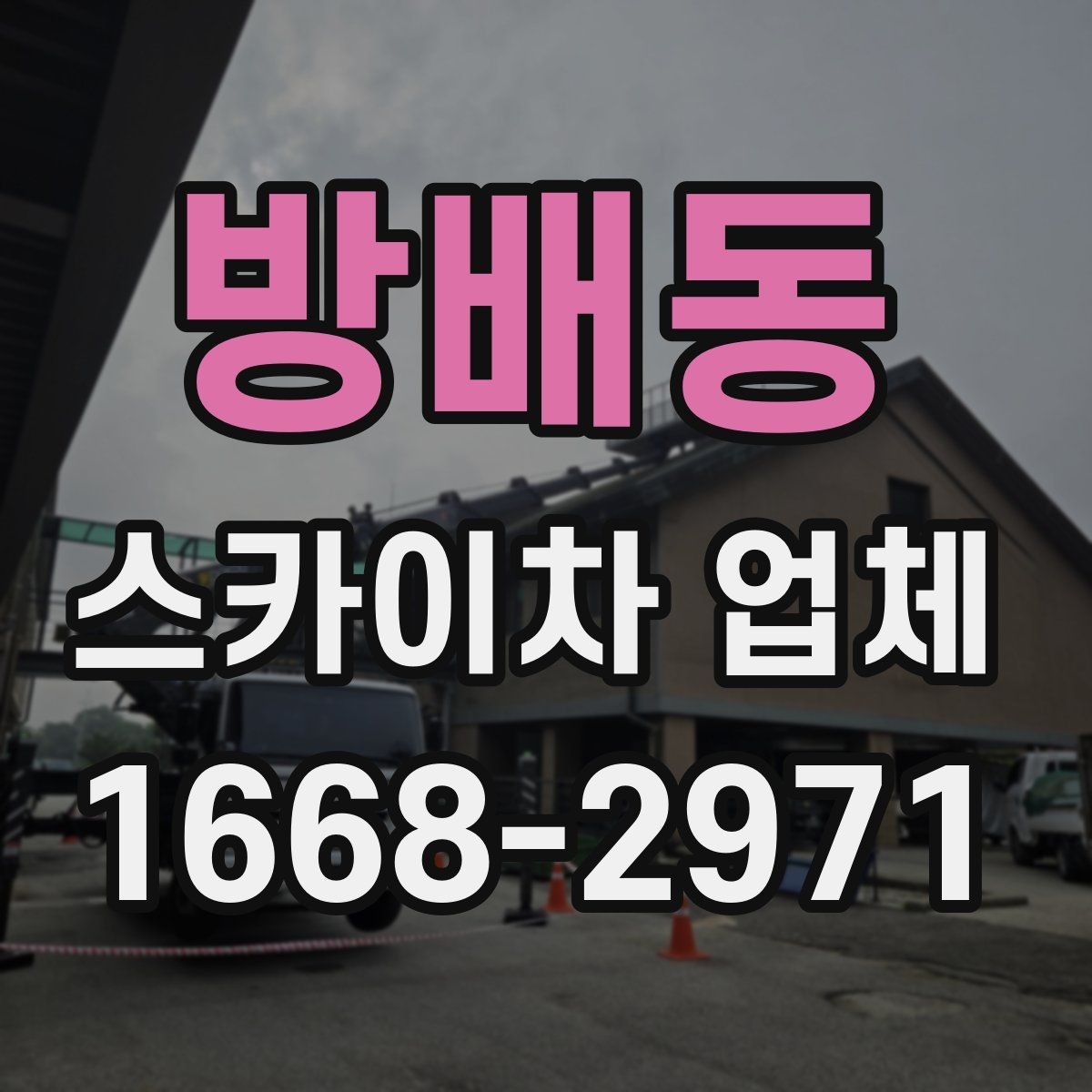 방배동 스카이차 업체 선택과정에서 놓치면 안 되는 부분
