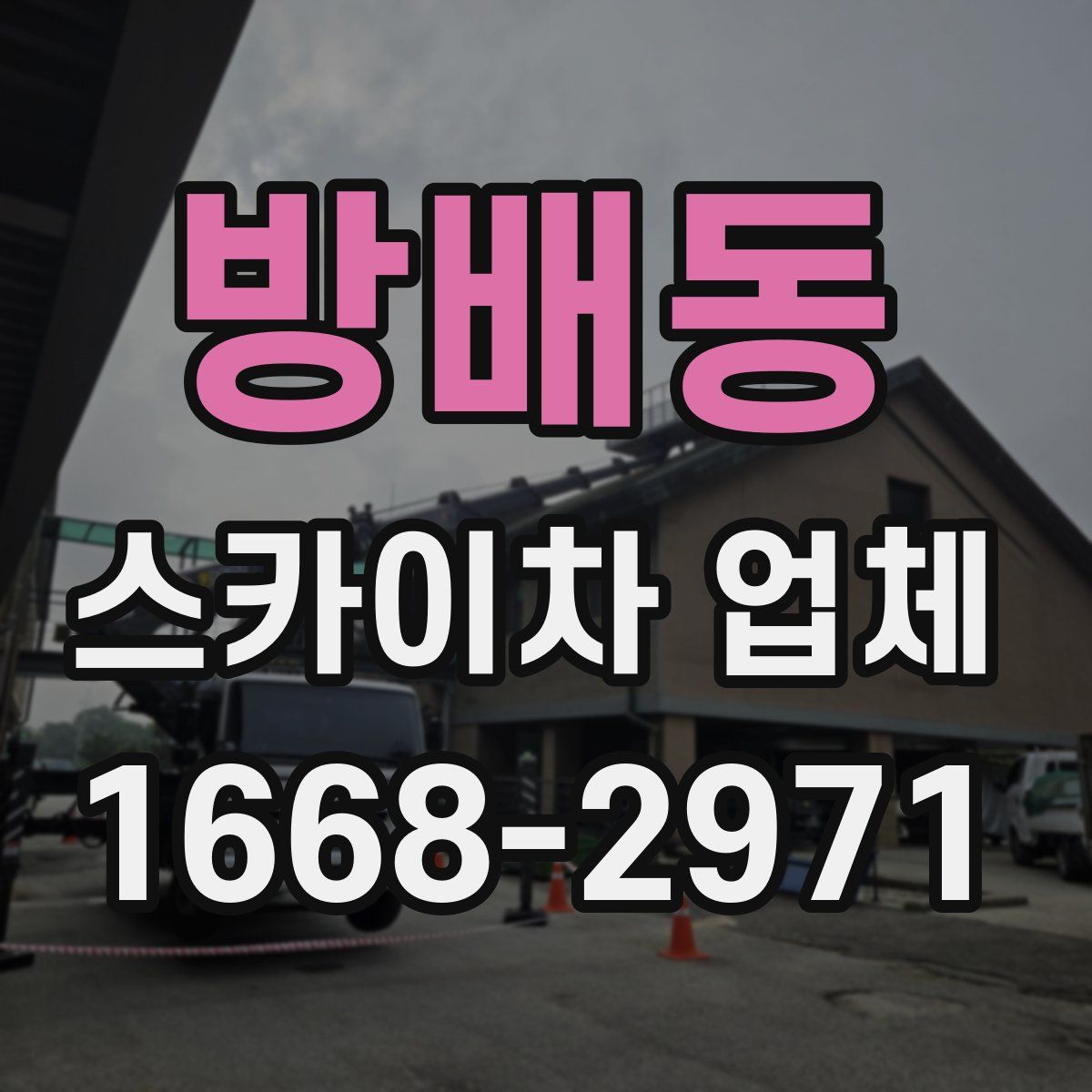 방배동 스카이차 업체