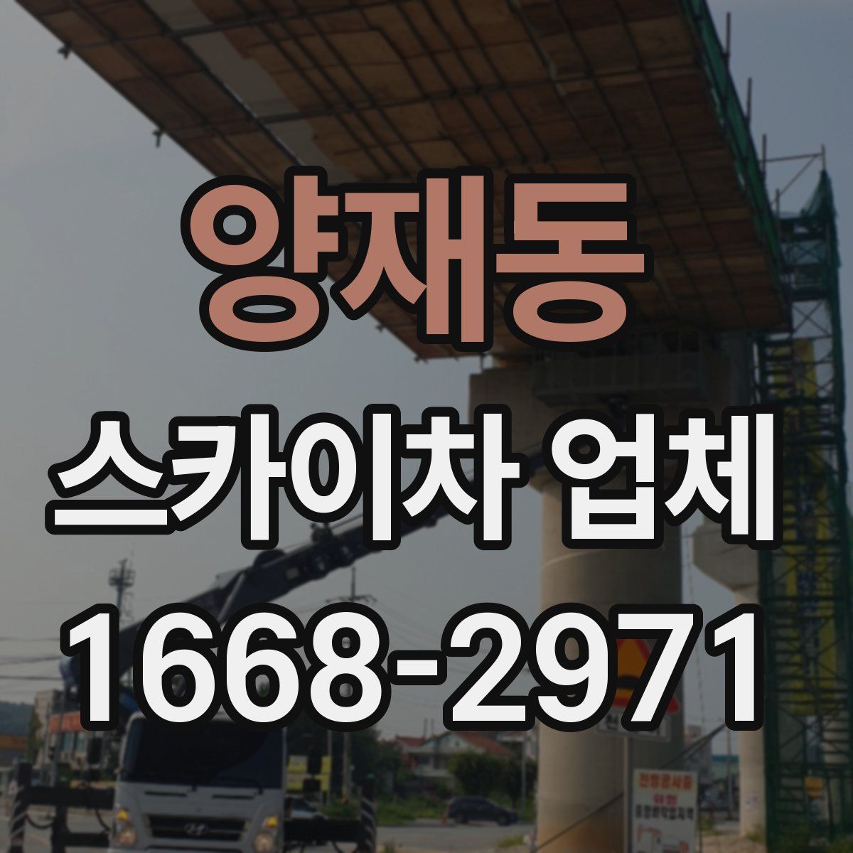 양재동 스카이차 업체