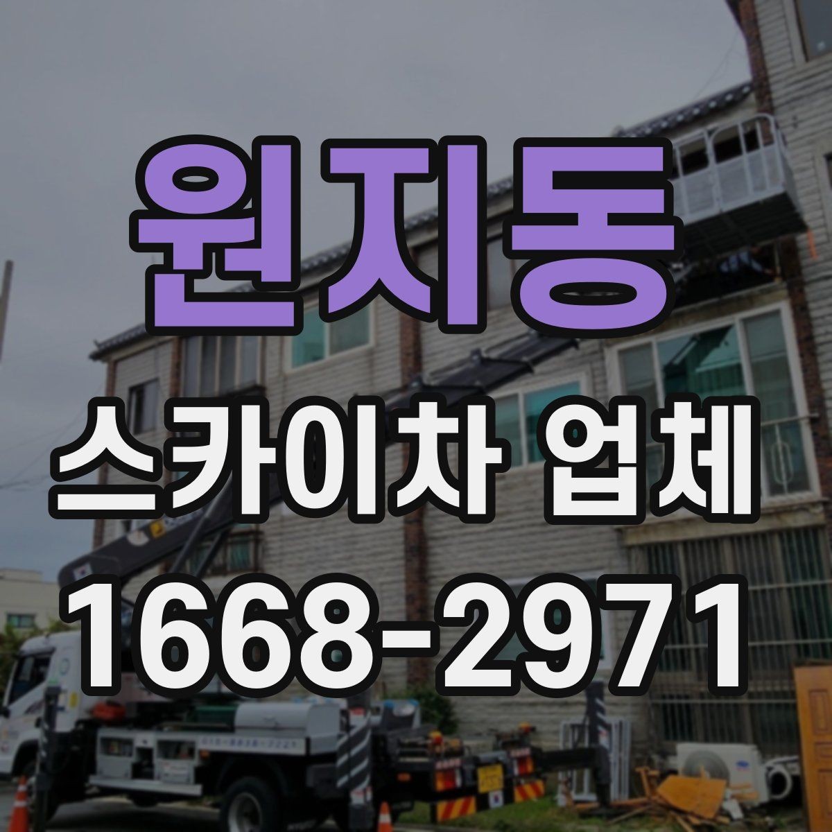 원지동 스카이차 업체 찾을 때 운영 지역과 대응 속도 확인하기