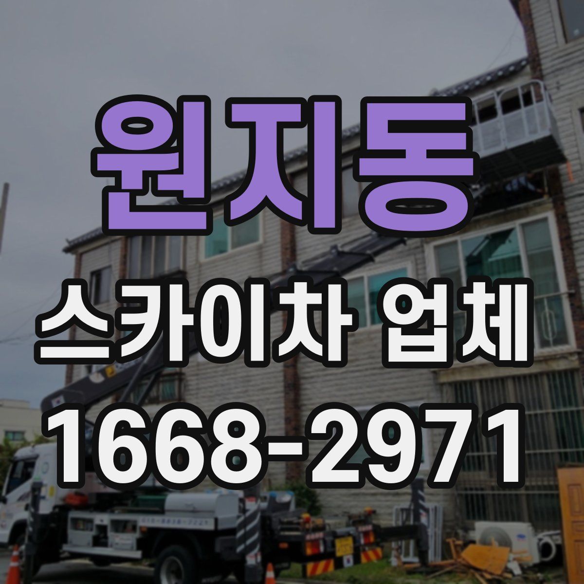 원지동 스카이차 업체
