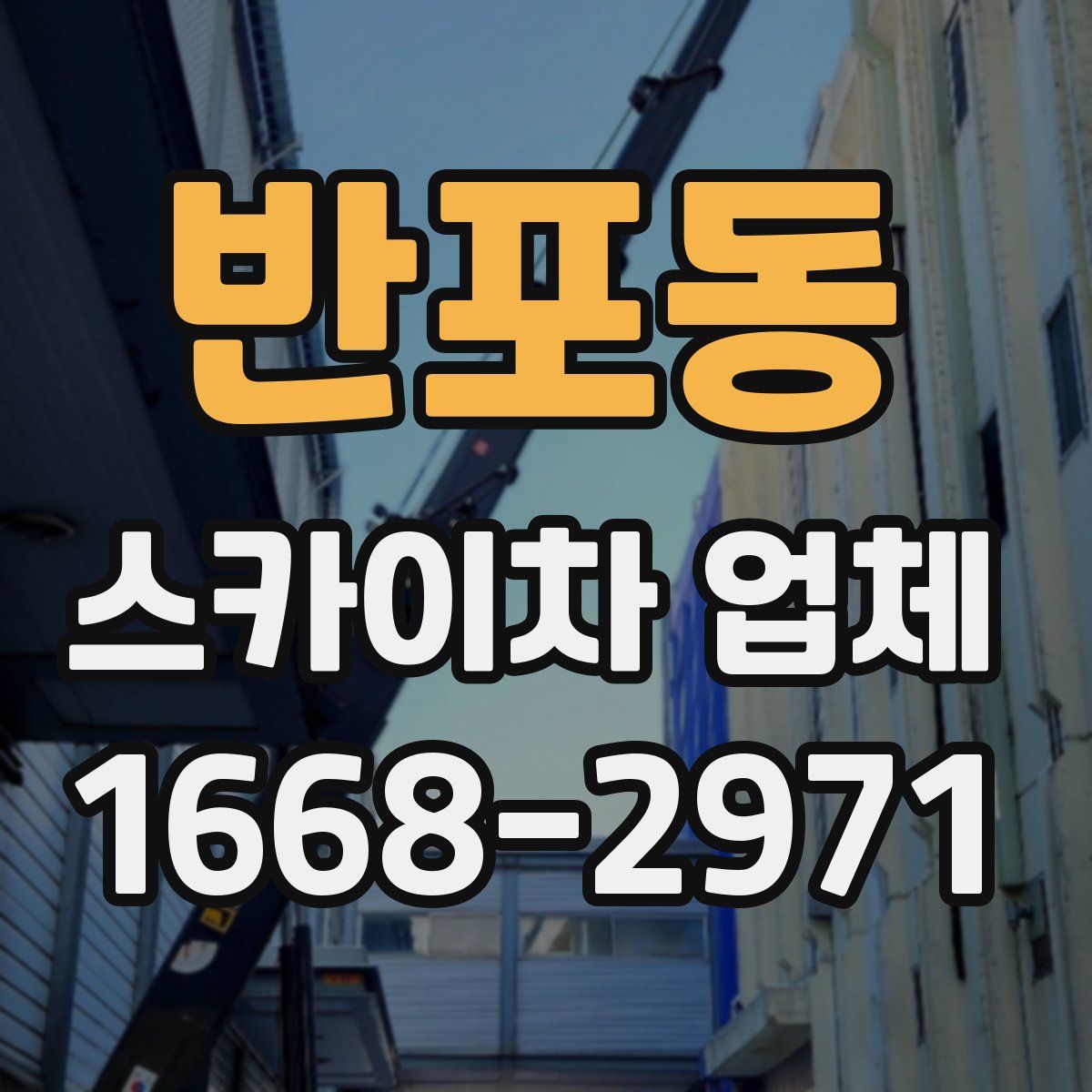 반포동 스카이차 업체