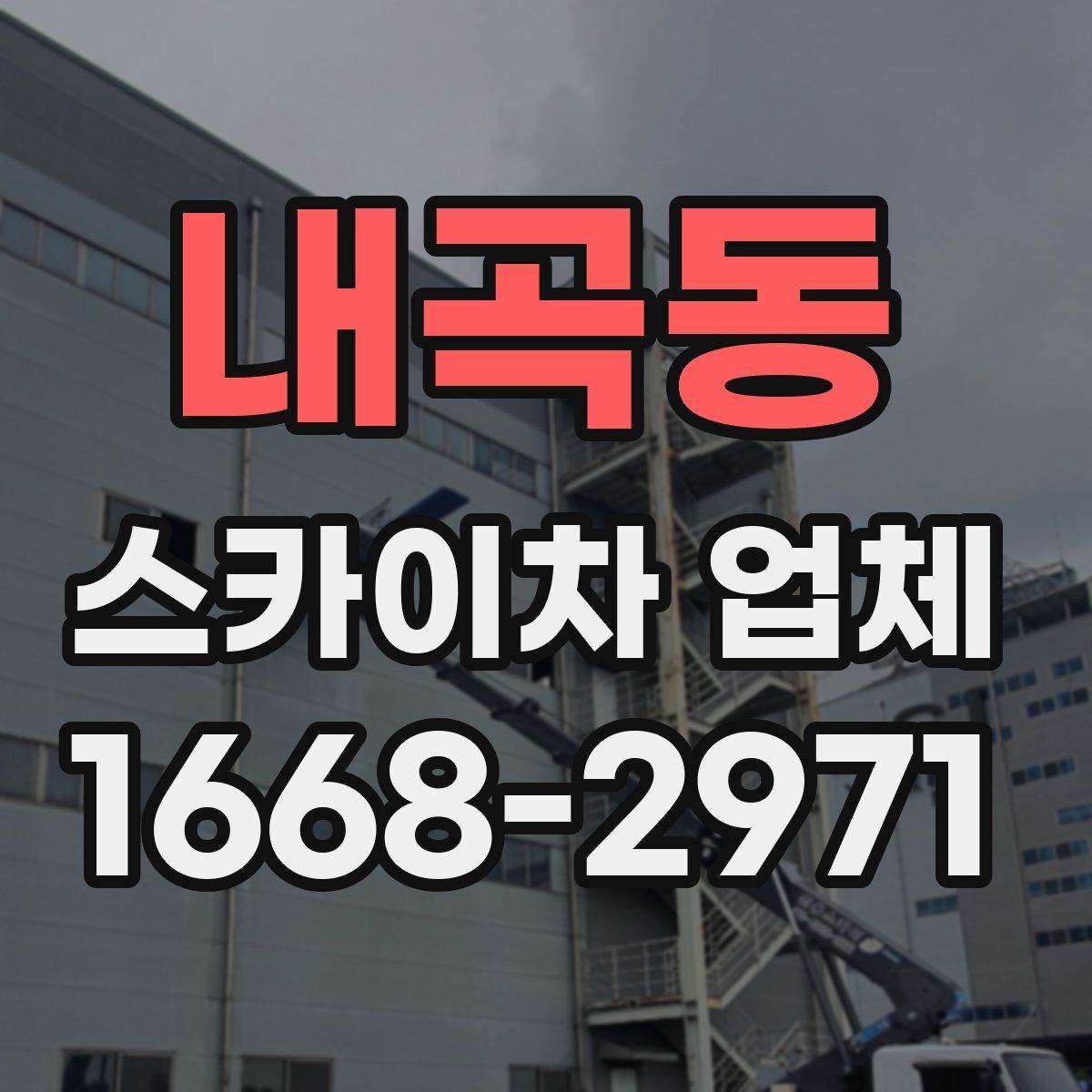 내곡동 스카이차 업체