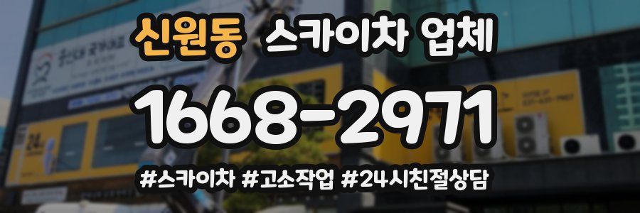 신원동 스카이차 업체
