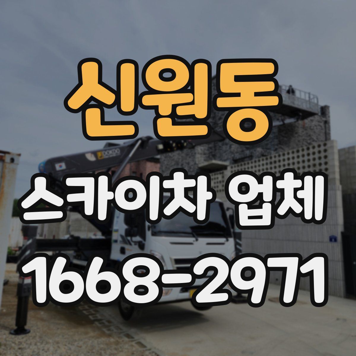 신원동 스카이차 업체