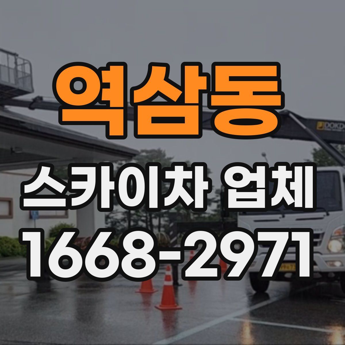 역삼동 스카이차 업체