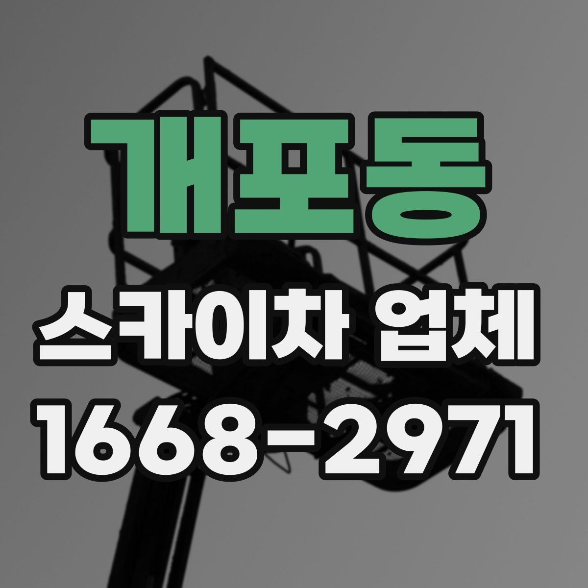 개포동 스카이차 업체 견적서를 볼 때 체크할 세부 항목