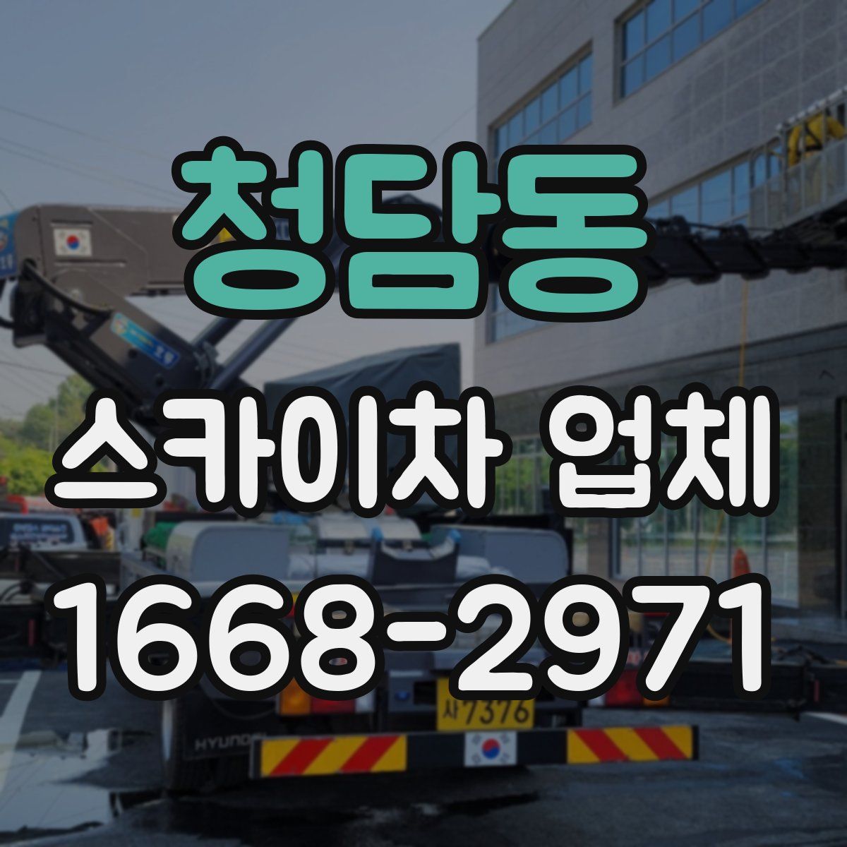 청담동 스카이차 업체