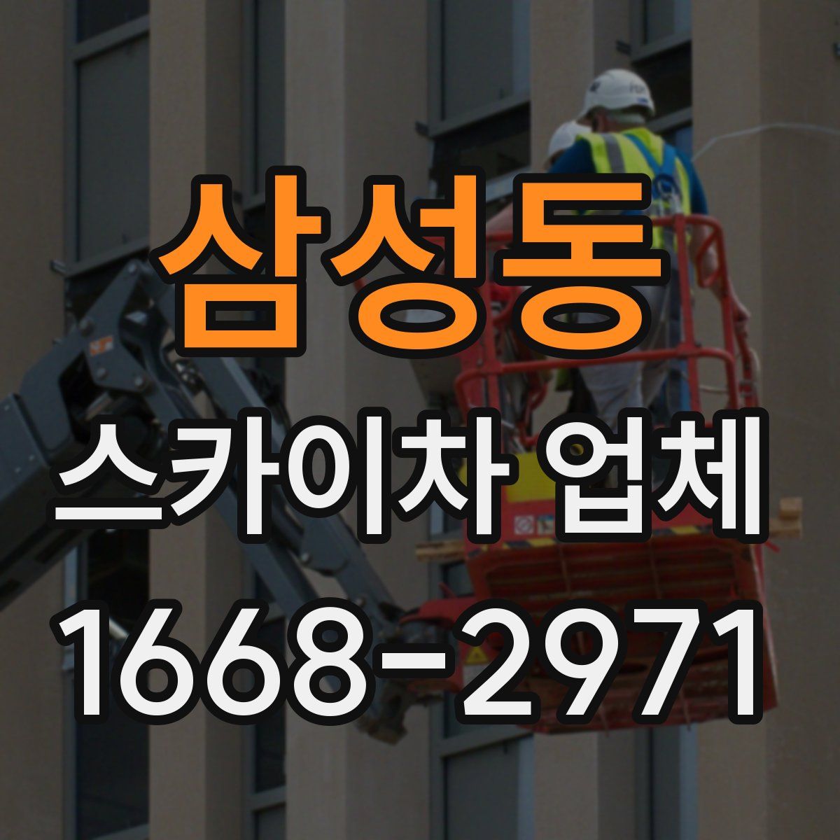 삼성동 스카이차 업체