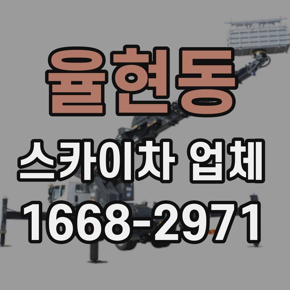 율현동 스카이차 업체