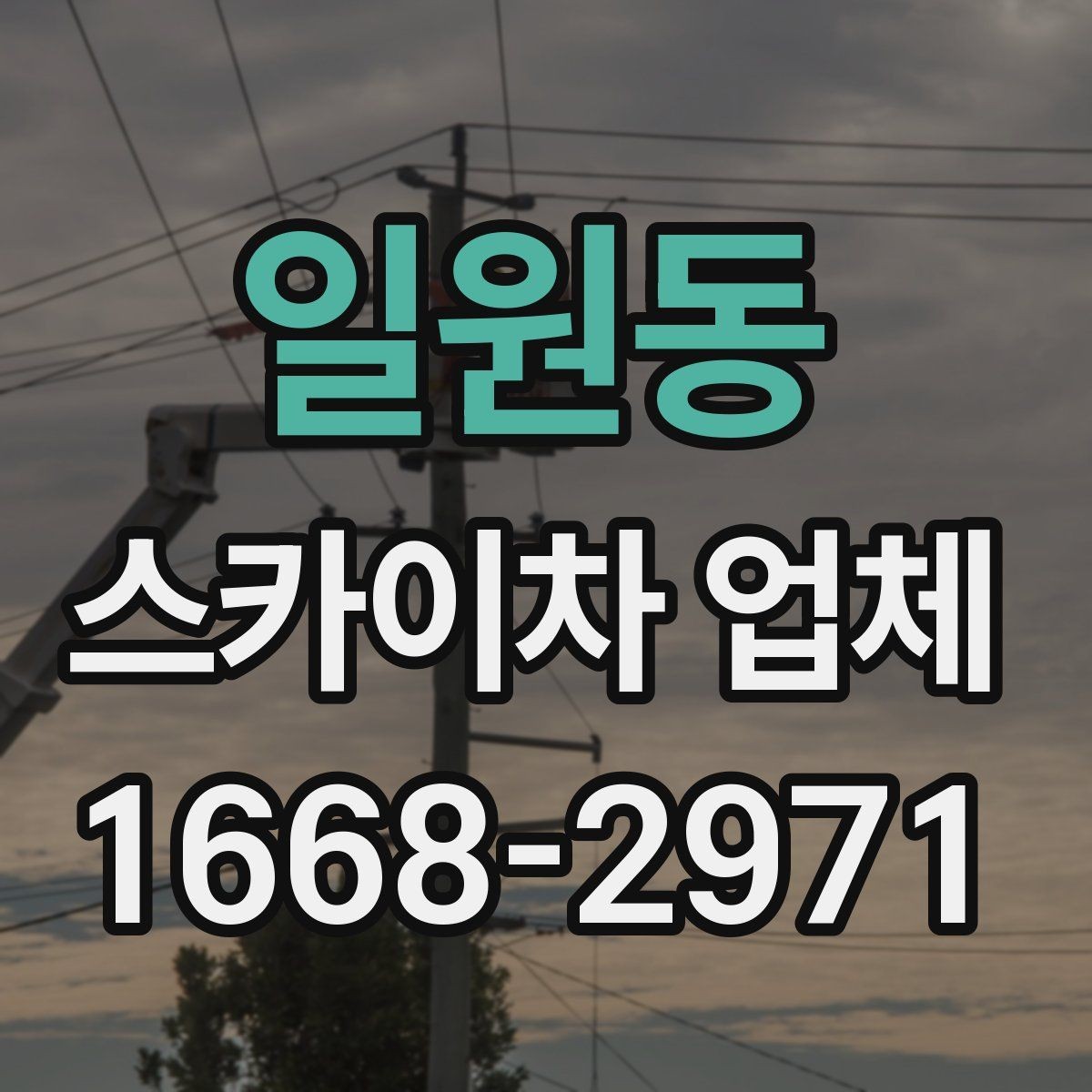 일원동 스카이차 업체 문의 시 정확한 위치 설명하는 방법