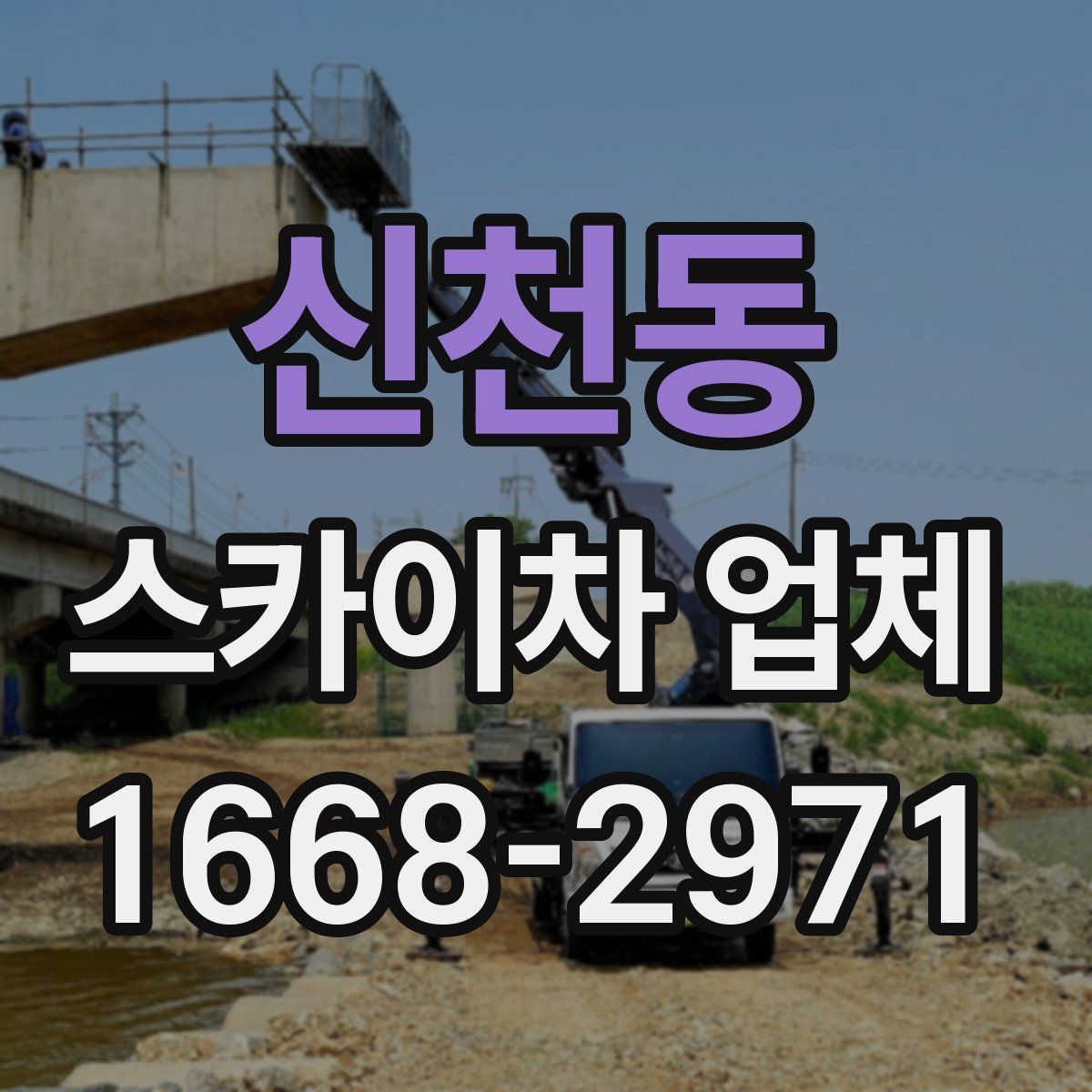 신천동 스카이차 업체