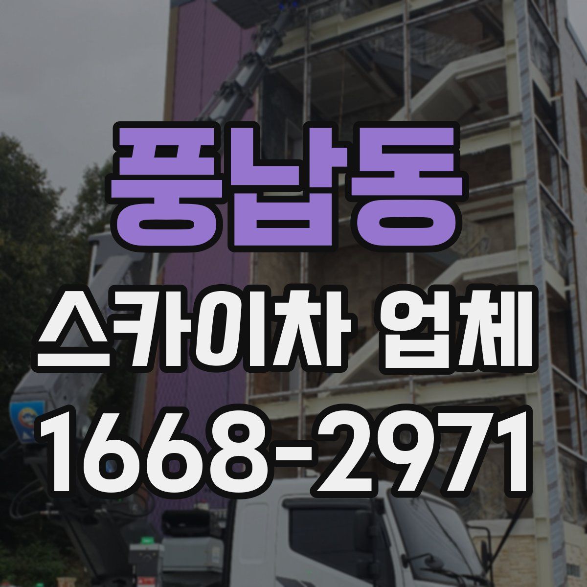 풍납동 스카이차 업체