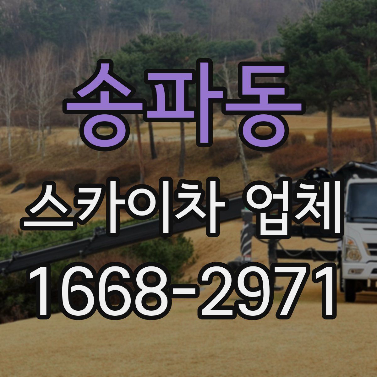 송파동 스카이차 업체