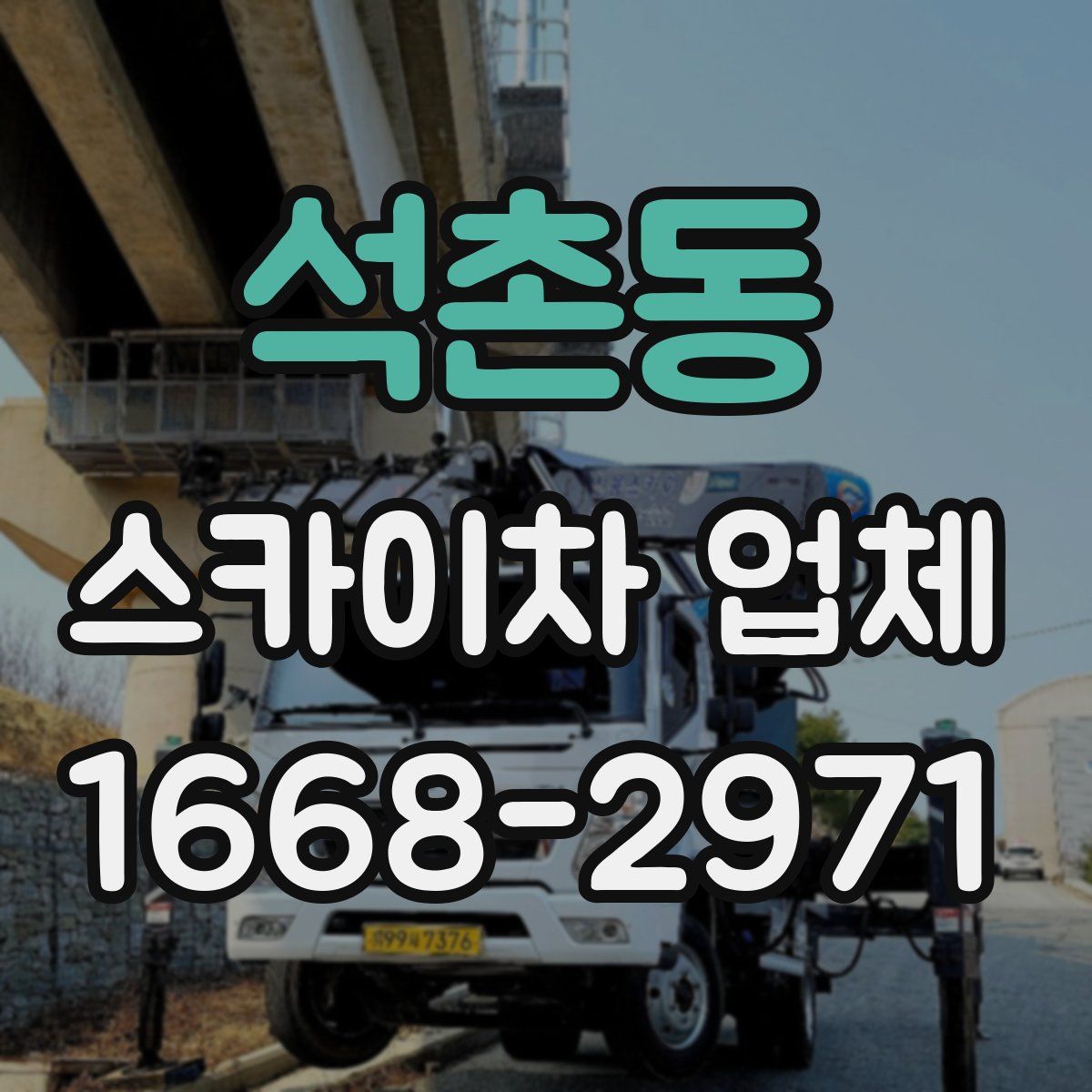 석촌동 스카이차 업체