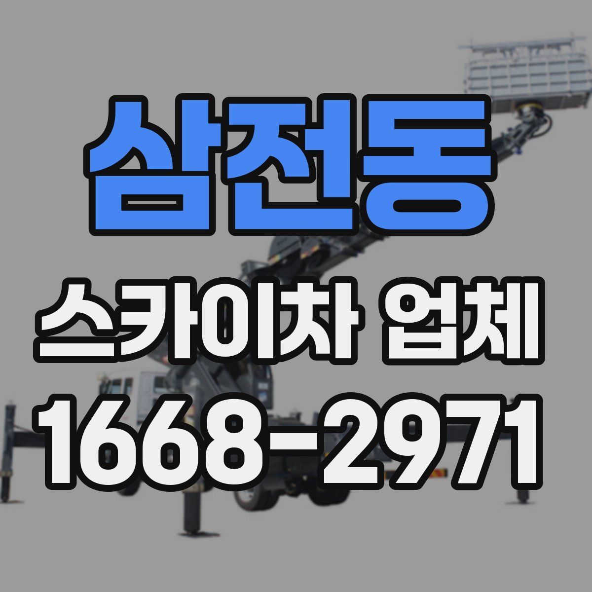 삼전동 스카이차 업체