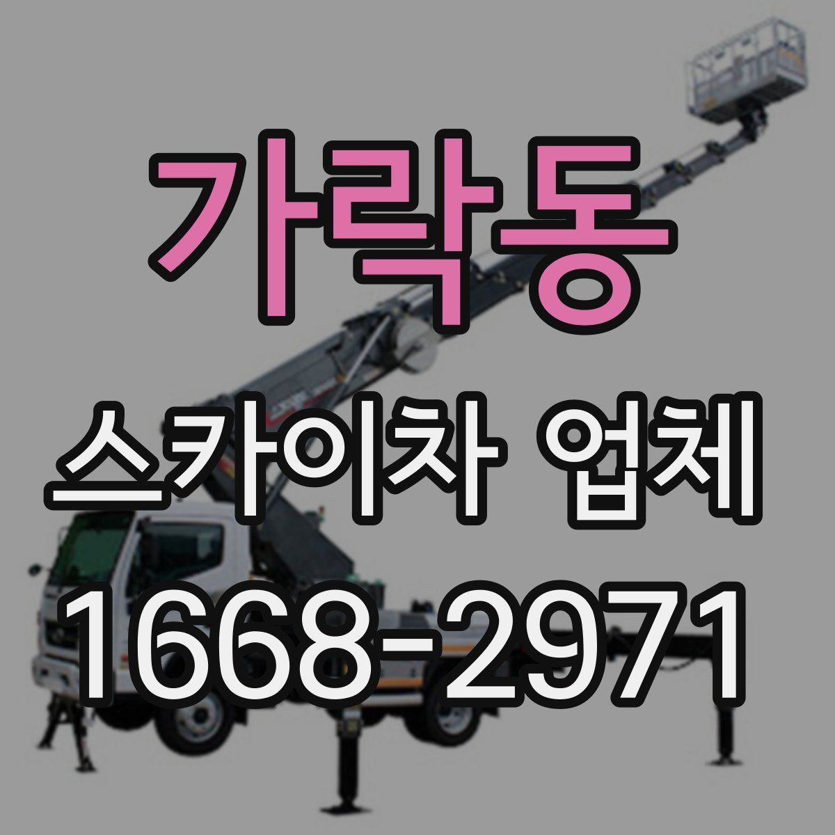 가락동 스카이차 업체