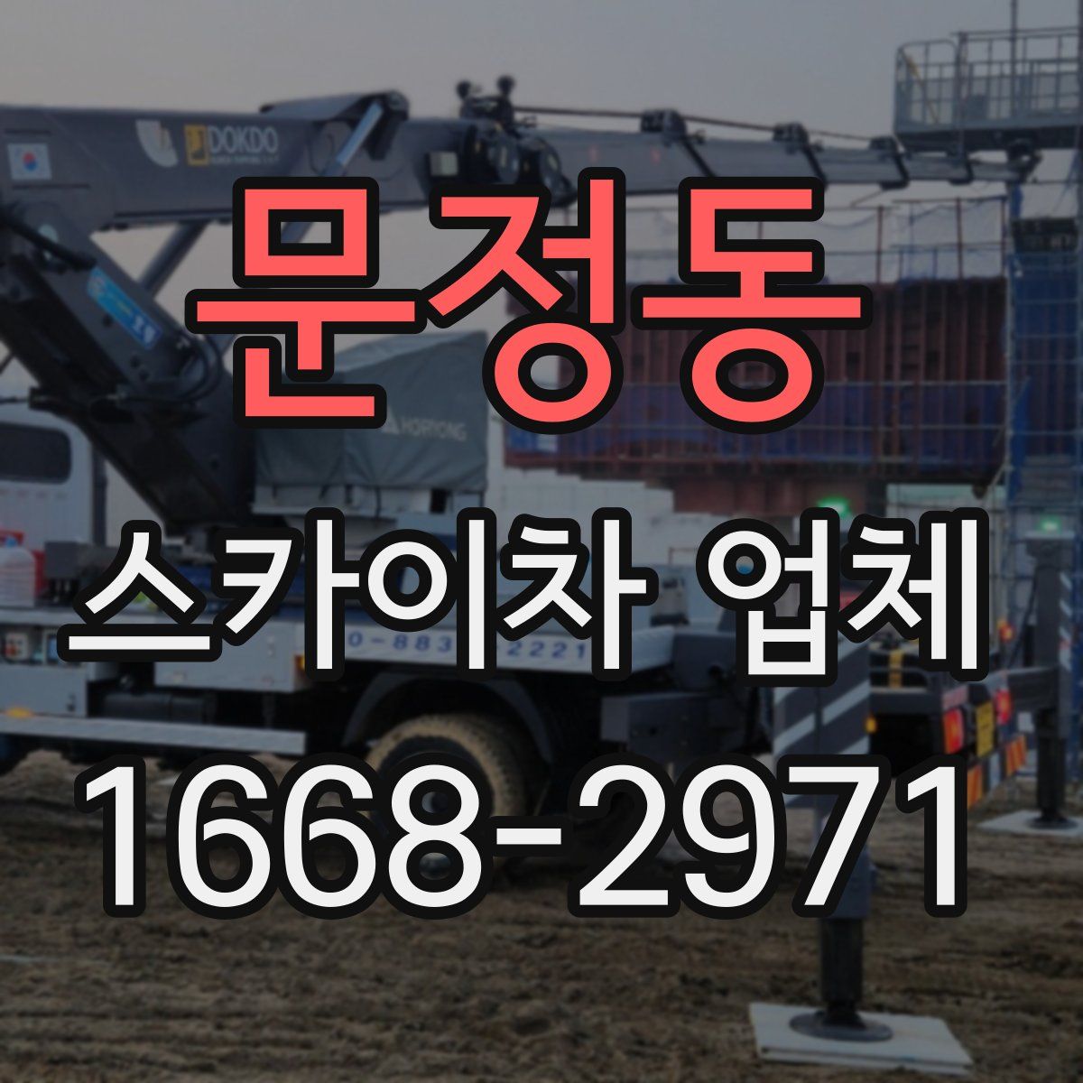 문정동 스카이차 업체