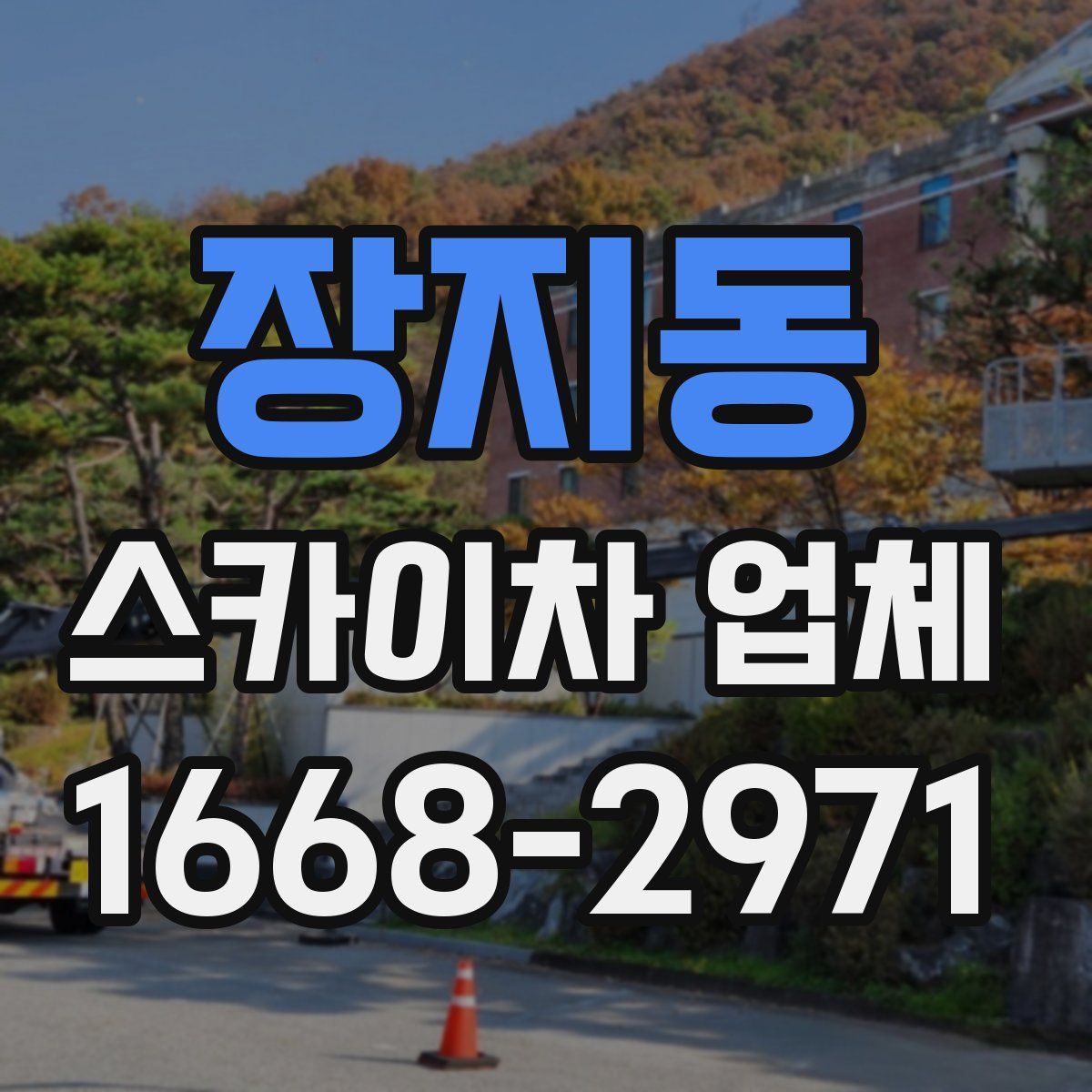 장지동 스카이차 업체
