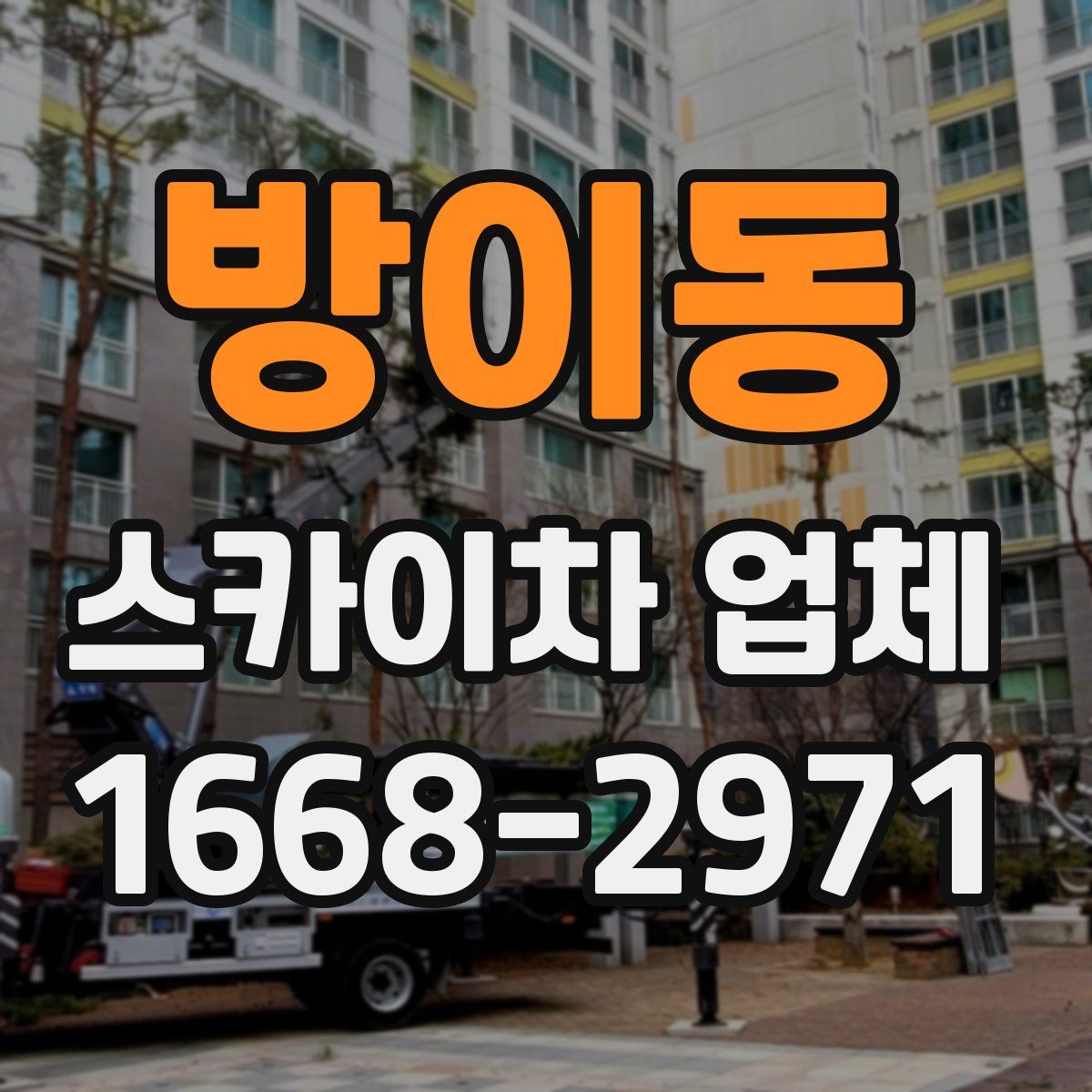 방이동 스카이차 업체